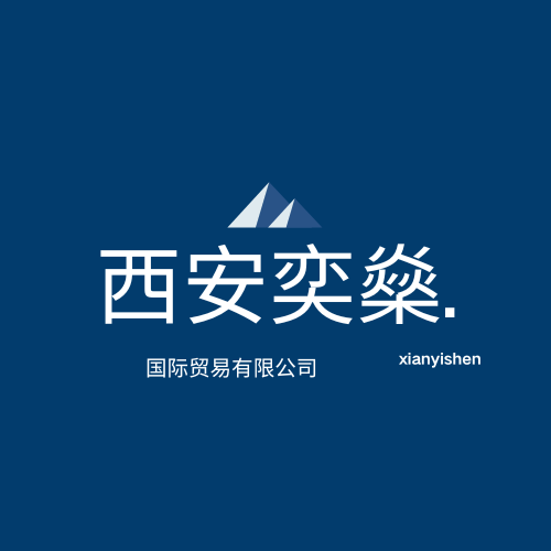 案例展示-西安奕燊国际贸易有限公司